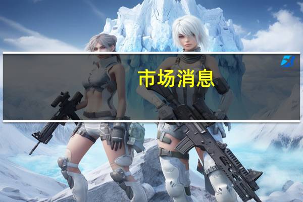 市场消息：瑞士政府选举雷内·凯勒为金融市场监管局董事会新成员