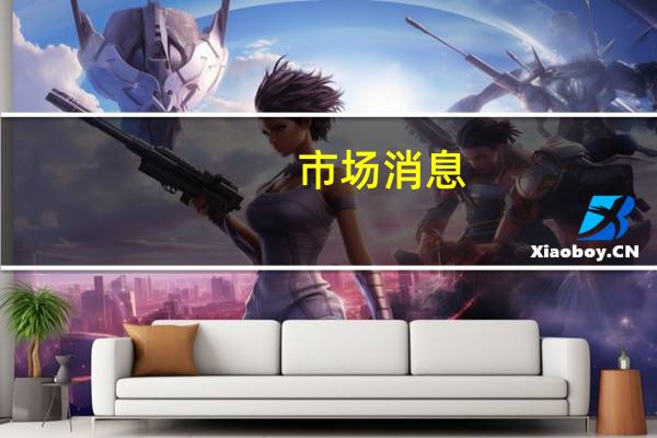 市场消息：瑞银(UBS.N)将裁掉瑞信在西班牙的所有投资银行家