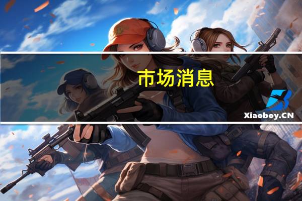 市场消息：由沙特主办的有关乌克兰危机的会谈已经开始