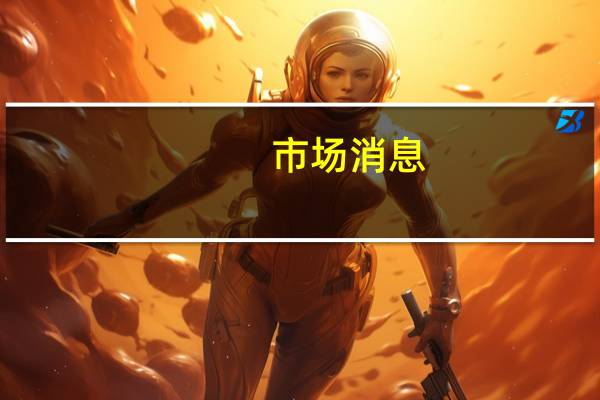 市场消息：白宫正在进行有关沙特和以色列正常化的讨论尚未达成框架协议