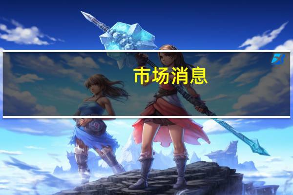 市场消息：知情人士透露杰富瑞金融集团公司正在印度招聘约10名投资银行家希望加强其在印度的业务