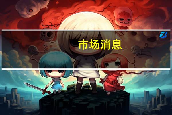 市场消息：福特向美国汽车工人联合会（UAW）提出一项全面的提议