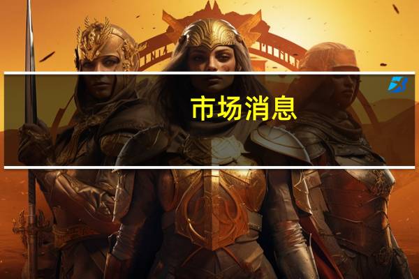 市场消息：福特汽车公司和美国汽车工人联合会（UAW）将为最低工资的工人提供高达88%的加薪