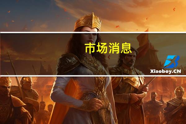 市场消息：福特汽车加拿大工会（Unifor）与福特汽车(F.N)达成的工资增长协议显示自2024年1月1日起工人的固定收益养老金计划中所有类别的月度基本福利和特殊津贴都将增加