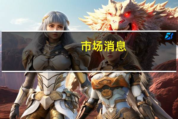 市场消息：科威特将11月份销往美国的原油官方销售定价设定为每桶升水8.15美元；将11月份销往地中海的原油官方销售价格定为每桶升水2.50美元