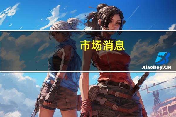 市场消息：纳斯达克交易所预计将任命原瑞银集团（UBS）高管Sarah Youngwood为新任首席财务官（CFO）公司现任CFO Ann Dennison将离职