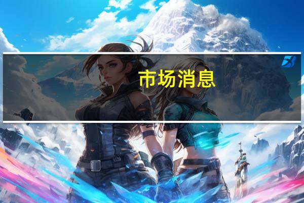 市场消息：美国众议院投票支持考虑罢免麦卡锡的众议院议长之职