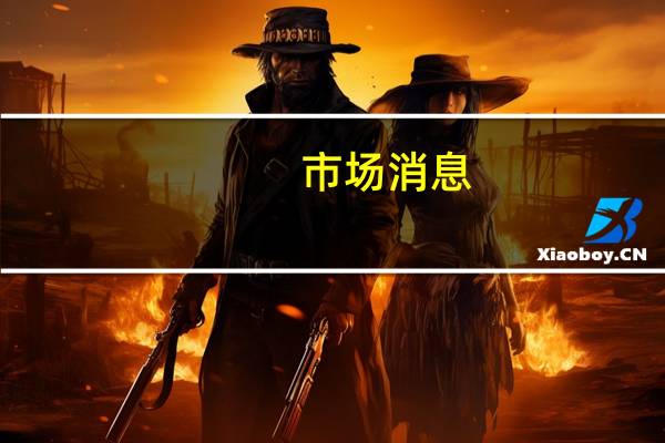 市场消息：美国众议院通过临时拨法案已移交至参议院