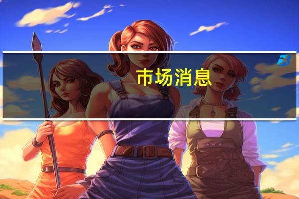 市场消息：美国司法部调查Visa(V.N)对代币技术的定价做法