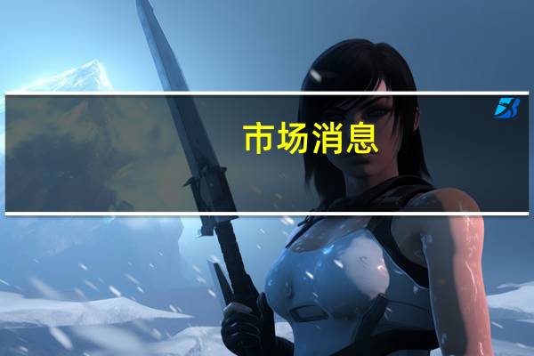 市场消息:美国和以色列官员们正在权衡在没有哈马斯的情况下加沙地带的未来可能性并讨论了在联合国支持下建立临时政府的问题