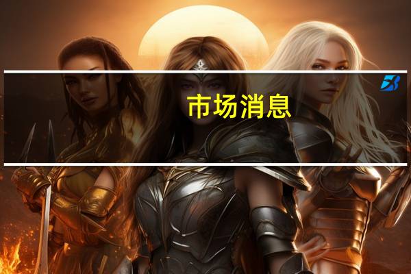 市场消息：美国国务卿布林肯将于当地时间下午4:35（北京时间18:35）与印度总理莫迪会面