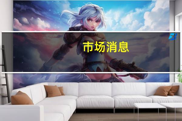 市场消息：美国国防部长奥斯汀与乌克兰国防部长乌梅罗夫进行了交谈重申了美国对乌克兰的支持