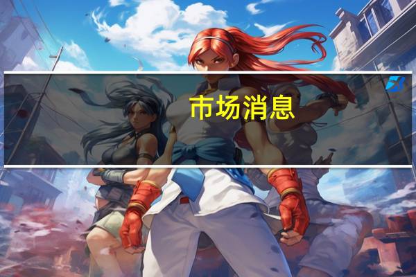 市场消息：美国在伊拉克阿萨德基地外击落了两架无人机