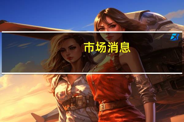 市场消息:美国宇航局的“蜻蜓”(Dragonfly)旋翼飞行器着陆任务将探索土星最大的卫星、太阳系第二大卫星土卫六(Titan)美国宇航局本周宣布它为这项任务进行了新的测试该任务将于2027年6月发射