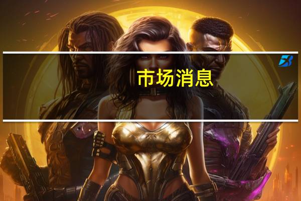 市场消息：美国将允许埃克森美孚从受制裁的油轮上卸载石油