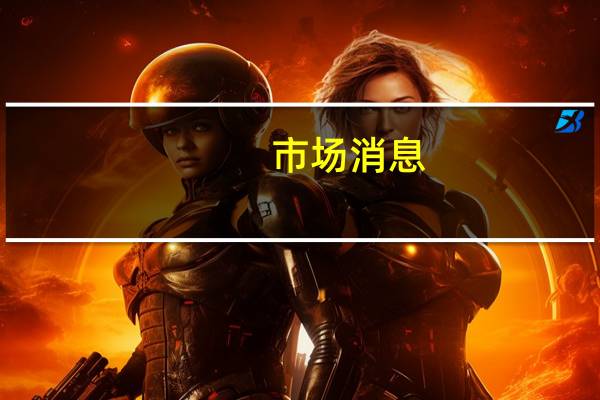 市场消息：美国将放宽对委内瑞拉石油行业的制裁以换取委内瑞拉明年进行公平且受监督的总统选举