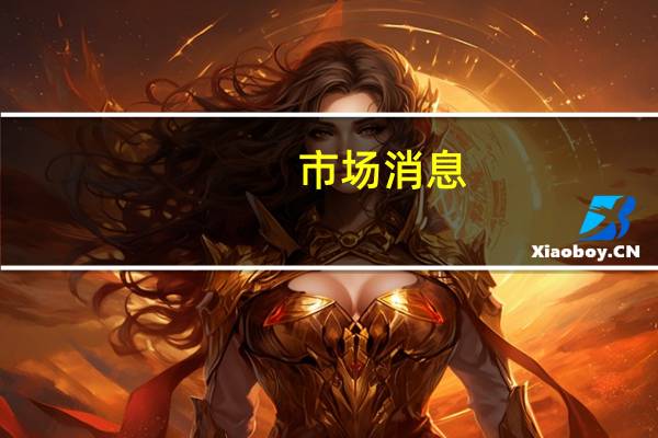 市场消息：美国正在与相关方面进行谈判以允许美国公民离开加沙地带
