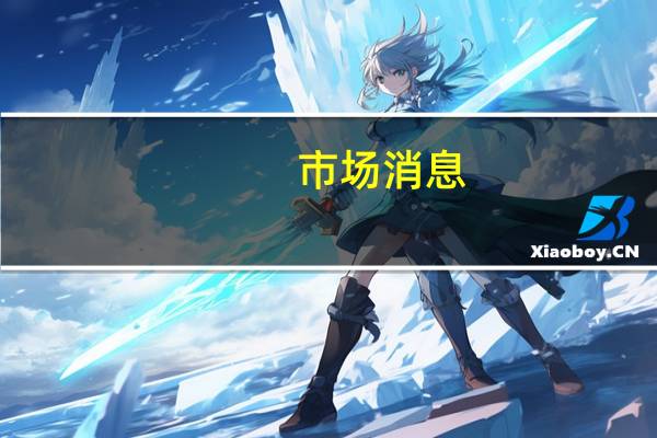 市场消息：美国演员工会和制片公司将于10月24日进行谈判