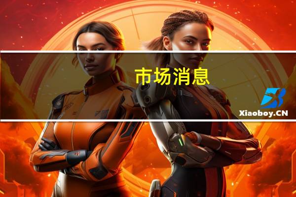 市场消息：美国考虑解除对以色列亿万富翁的制裁以推动其电动车金属产业的发展