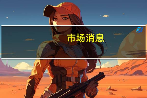 市场消息：美国计划将允许丹·格特勒与沙特阿拉伯参与采矿交易