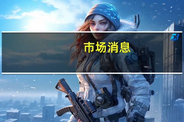 市场消息：美国证交会（SEC）准备允许几家公司在10月10日前将以太坊期货ETF产品上市