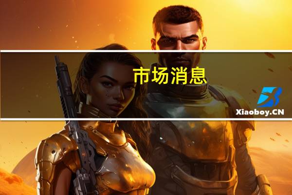 市场消息：美国证交会（SEC）指控11家华尔街公司存在记录不善问题；富国银行将支付1.25亿美元罚款；蒙特利尔银行资本和瑞穗证券分别支付2500万美元罚款