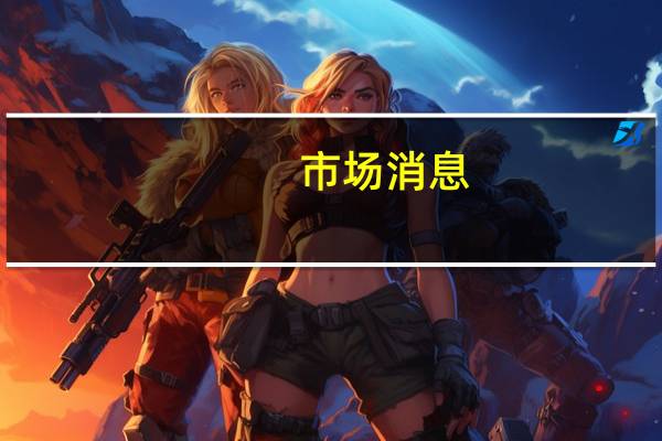 市场消息：美国证交会正在审查推特前高管处理安全漏洞的方式