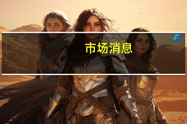 市场消息：美国证券交易委员会（SEC）以3-2的投票通过了针对私募基金有关费用和披露的新要求