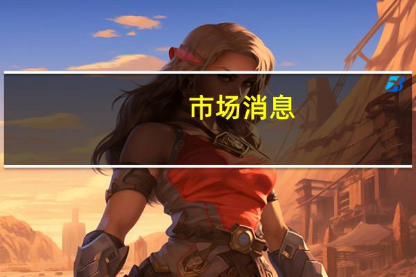 市场消息：美国财长耶伦将与印度财长在当地时间下午4点会面