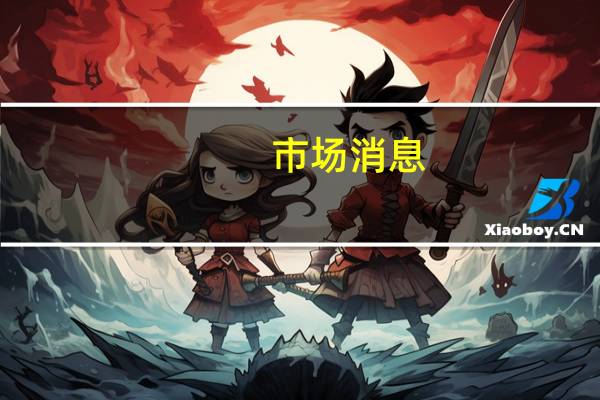 市场消息：美国财长耶伦将于美东时间下午3:15（北京时间次日凌晨3:15）参加《财富》CEO倡议的炉边谈话