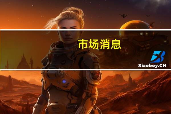 市场消息：美国财长耶伦将前往印度参加G20领导人峰会