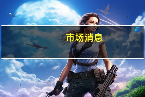 市场消息:美国财长耶伦将在北京时间明日下午5点在摩洛哥主持国际货币基金组织圆桌会议并将在北京时间明日下午4点发表关于关键优先事项的讲话