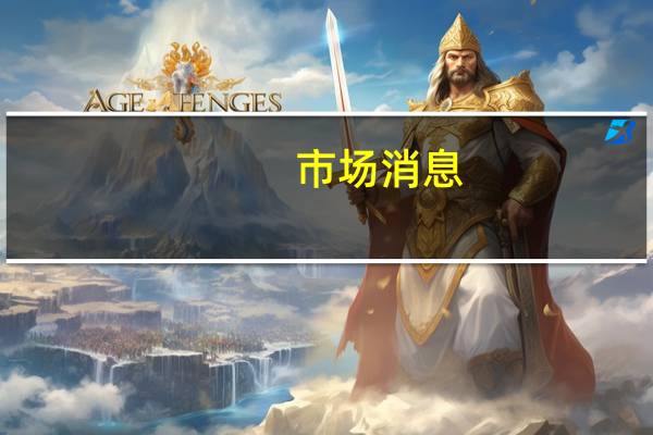 市场消息：美国钢企克利夫兰-克利夫斯CLF.N)提出现金加股票协议以收购美国钢铁(X.N)公司美国钢铁(X.N)拒绝了提议
