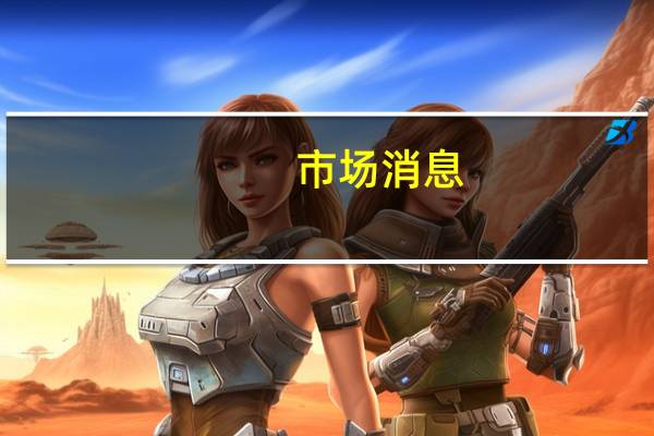 市场消息：美国SEC对推特证券代码的调查始于马斯克收购之前SEC审查前高管们如何处理证券瑕疵