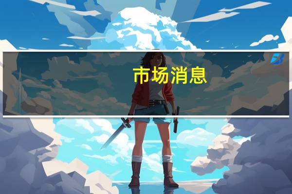 市场消息：美联储宣布对法明顿州立银行采取行动