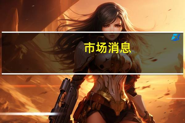 市场消息：联想集团和英伟达(NVDA.O)扩大合作范围推出混合人工智能解决方案