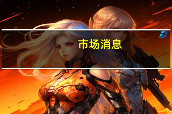 市场消息：花旗计划在周一宣布首轮大规模裁员