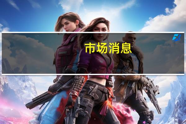 市场消息:苹果(AAPL.O)健康在世界糖尿病日之前分享了新的研究分析最新版本的分析解释了连续血糖监测仪如何“帮助糖尿病患者了解不同的食物、活动和生活压力因素对血糖的影响”当这些数据与Apple Watch有关活动、步数、睡眠和月经周期的数据相辅相成时它就提供了一个更大的“信息宝库”