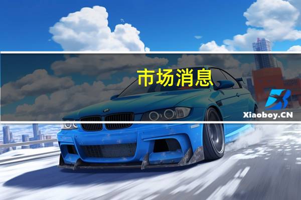 市场消息：苹果(AAPL.O)和三星将投资于ARM