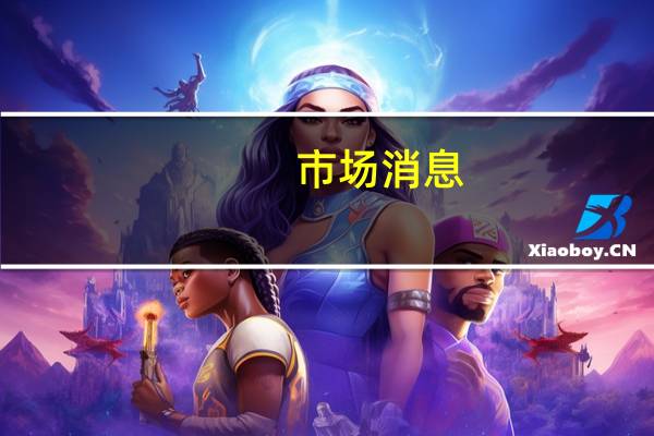 市场消息：荷兰政府拟提名Hoestra为欧盟专员