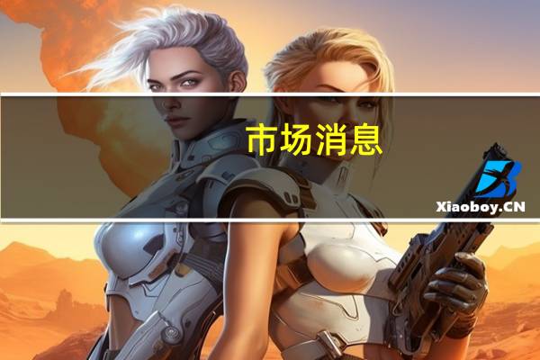 市场消息：西方石油公司和阿布扎比国家石油公司将开始在阿联酋进行直接空气捕集设施的初步工程研究