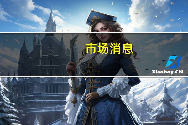 市场消息：诺和诺德将在丹麦制造工厂投资逾420亿丹麦克朗
