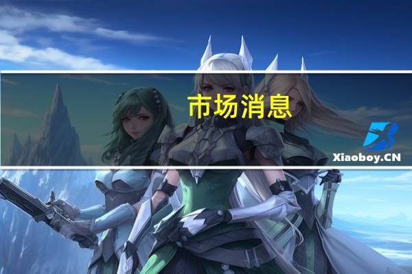 市场消息：诺基亚在印度开设6G实验室