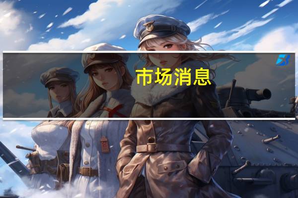 市场消息：谷歌与消费者和各州就Play Store商店接近达成和解