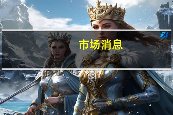 市场消息：谷歌云和英伟达宣布扩大合作伙伴关系推进人工智能计算、软件和服务的发展