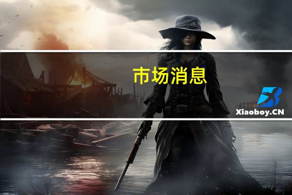 市场消息：起亚考虑在泰国修建汽车工厂
