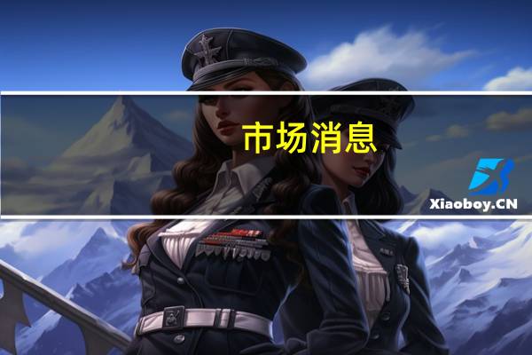 市场消息：越南可能将2%的增值税减免延长至2024年中期