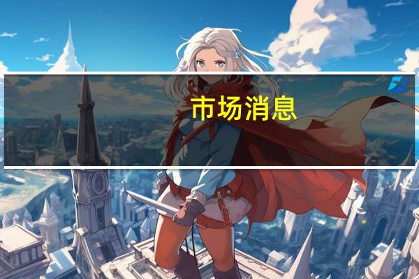 市场消息：软银将在北海道建设规模400-600亿日元的数据中心