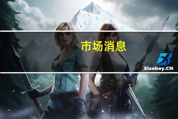 市场消息：软银考虑对OpenAI进行投资