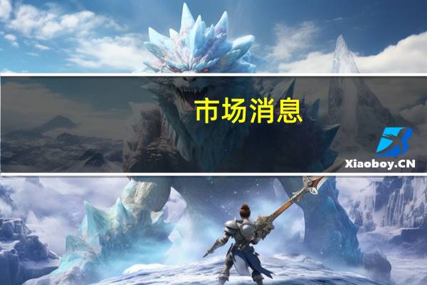 市场消息：长城汽车考虑出售蜂巢能源股份